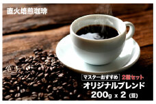 コーヒー 豆 オリジナルブレンドコーヒー ２種セット 200gx2 400g 直火焙煎 豆 珈琲 コーヒー 豆 珈琲 ブレンド コーヒー豆 スペシャルティコーヒー 珈琲豆 ブレンドコーヒー コーヒー 豆 珈琲 コーヒー 珈琲 ブレンド 挽き立て 挽き立てコーヒー豆 ドリップコーヒー コーヒー豆 コーヒー 個包装コーヒー コーヒー 珈琲 ブレンド コーヒー 豆