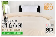 羽毛布団 セミダブル 二枚合わせ 綿15% 生地使用 オールシーズン ダウン90% 合掛0.9kg 肌0.4kg クリーム 羽毛掛け布団 日本製 国産 セミダブルサイズ 春 夏 秋 冬 2枚合わせ ホワイトダックダウン 寝具 抗菌防臭 防ダニ加工 羽毛掛けふとん 羽毛ふとん ２枚合わせ ふとん 布団 羽毛 ふとん 寝具 羽毛掛けふとん ふとん 布団 本掛け 掛け布団 夏用 冬用