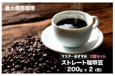 コーヒー 豆 ストレートコーヒー ２種セット 200gx2 400g 直火焙煎 珈琲 コーヒー こだわり 珈琲 コーヒー スペシャルティコーヒー 珈琲豆 ストレートコーヒー コーヒー 珈琲 コーヒー 珈琲 ストレート 挽き立て 挽き立てコーヒー コーヒー豆 コーヒー 個包装コーヒー コーヒー 珈琲 珈琲豆 コーヒー スペシャルティコーヒー 珈琲 コーヒー 挽き立て ストレートコーヒー