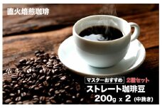 ストレートコーヒー 中挽き２種セット 200gx2 400g コーヒー 粉 直火焙煎 珈琲 こだわり 珈琲 コーヒー 珈琲 ブレンド コーヒー豆 スペシャルティコーヒー 珈琲 ストレートコーヒー コーヒー 珈琲豆 コーヒー 珈琲 ストレート 挽き立て 挽き立てコーヒー コーヒー コーヒー 個包装コーヒー コーヒー 珈琲 粉 コーヒー スペシャルティコーヒー 珈琲 コーヒー 挽き立て コーヒー