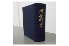 河合町史