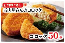 お肉屋さんのコロッケ 50個 冷凍コロッケ 冷凍 10個×5パック 時短 簡単 揚げ物 コロッケ 肉 ご当地 おかず お弁当 肉コロッケ 食品 便利 大人気 和牛 冷凍 送料無料 おすすめ 人気