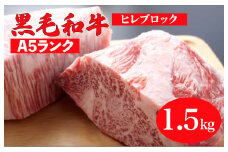 黒毛和牛 A5ランク ヒレ ブロック 1.5kg ソース付 和牛 冷蔵 ステーキ ヒレ ヒレ肉 フィレ ヘレ ブロック 牛肉 赤身 黒毛和牛