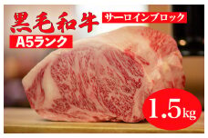 黒毛和牛 A5ランク サーロイン ブロック 1.5kg 和牛 ステーキ用ソース付 牛肉 肉 お肉 赤身 霜降り サーロイン 焼き肉 バーベキュー BBQ A5 a5 黒毛和牛 ブランド牛 国産 奈良県 河合町 冷蔵 送料無料
