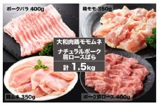 大和肉 鶏モモ ムネ & ナチュラルポーク 肩ロース・バラ 1.5kg 鶏もも 豚 鶏もも肉 小分け ポーク 冷凍 