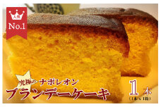 究極のナポレオンブランデーケーキ 1本 洋酒ケーキ ブランデーケーキ ケーキ 洋菓子 お土産 贈り物 ギフト