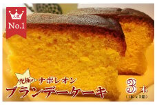 究極のナポレオンブランデーケーキ 3本 1本入×3箱  洋酒ケーキ ブランデーケーキ ケーキ 洋菓子 お取り寄せ スイーツ ブランデーケーキ ケーキ 洋菓子 お取り寄せ スイーツ