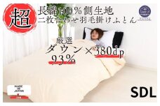 羽毛布団 セミダブル 二枚合わせ クリーム 長綿60番手 生地 オールシーズン ダウン93% 合掛1.0kg 肌0.4kg 日本製 国産 2枚合わせ ホワイトダックダウン 寝具 抗菌防臭 防ダニ加工 羽毛掛けふとん 羽毛ふとん ２枚合わせ ふとん 布団 羽毛 ふとん 寝具 羽毛掛けふとん ふとん 布団 本掛け 掛け布団