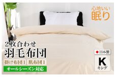 羽毛布団 キング 二枚合わせ 綿15% 生地使用 オールシーズン ダウン90% 合掛1.2kg 肌0.6kg クリーム 羽毛掛け布団 日本製 国産 キングサイズ 2枚合わせ ホワイトダックダウン 寝具 抗菌防臭 防ダニ加工 羽毛掛けふとん 羽毛ふとん ２枚合わせ ふとん 布団 羽毛 ふとん 寝具 羽毛掛けふとん ふとん 布団 本掛け 掛け布団