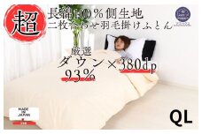 羽毛布団 クイーン 二枚合わせ クリーム 長綿60番手 生地 オールシーズン ダウン93% 合掛1.4kg 肌0.6kg 日本製 国産 クイーンサイズ 春 夏 秋 冬 2枚合わせ ホワイトダックダウン 寝具 抗菌防臭 防ダニ加工 羽毛掛けふとん 羽毛ふとん ２枚合わせ ふとん 布団 羽毛 ふとん 寝具 羽毛掛けふとん ふとん 布団 本掛け 掛け布団 夏用 冬用