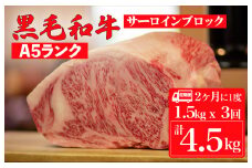 【定期便：2ヶ月に1度】黒毛和牛 A5ランク サーロイン ブロック 1.5kgx3回 計4.5kg (ステーキ用ソース付) 和牛 冷蔵 冷蔵便 ブロック肉 牛肉 ステーキ肉 サーロインステーキ ３回 定期 3ヶ月