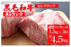 【定期便：2ヶ月に1度】黒毛和牛 A5ランク ヒレ ブロック 1.5kgx3回 計4.5kg (ステーキ用ソース付) 和牛 冷蔵 冷蔵便 ブロック肉 牛肉 ヒレ肉 ヒレステーキ フィレ 定期 ３回
