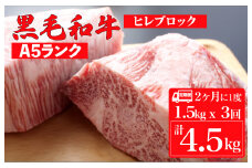 【定期便：2ヶ月に1度】黒毛和牛 A5ランク ヒレ ブロック 1.5kgx3回 計4.5kg (ステーキ用ソース付) 和牛 冷蔵 冷蔵便 ブロック肉 牛肉 ヒレ肉 ヒレステーキ フィレ 定期 ３回