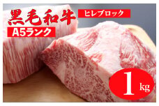 黒毛和牛 A5ランク ヒレ ブロック 1kg ソース付 和牛 冷蔵 ステーキ ヒレ ヒレ肉 フィレ ヘレ ブロック 牛肉 赤身 黒毛和牛