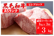 【定期便：2ヶ月に1度】黒毛和牛 A5ランク ヒレ ブロック 1kg×3回 計3kg (ステーキ用ソース付) 和牛 冷蔵 冷蔵便 ブロック肉 牛肉 ヒレ肉 ヒレステーキ フィレ 定期 ３回