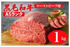黒毛和牛 A5ランク モモブロック 1kg ローストビーフ用 ソース付 和牛 冷蔵 冷蔵便 ブロック肉 牛肉 ブロック 肉 A5 バーベキュー BBQ 焼肉 焼き肉 ローストビーフ ローストビーフ用肉 モモ肉 ごちそう ローストビーフ用牛肉 人気 高評価