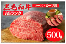 黒毛和牛 A5ランク モモブロック 500g ローストビーフ用ソース付 和牛 冷蔵 冷蔵便 ブロック肉 牛肉 ブロック 肉 A5 バーベキュー BBQ 焼肉 焼き肉 ローストビーフ ローストビーフ用肉 モモ肉 ごちそう ローストビーフ用牛肉