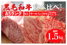 黒毛和牛 A5ランク 食べ比べセット ヒレ サーロイン モモ 1.5kg 各500g ブロック 食べ比べ ブロック肉 セット 冷蔵 冷蔵便 黒毛和牛 肉 A5 バーベキュー BBQ 焼肉 焼き肉 ローストビーフ サーロインステーキ ヒレステーキ フィレ ローストビーフ用肉 モモ肉 食べ比べ ごちそう