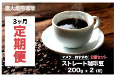【直火焙煎珈琲】＜定期便３ヶ月＞ストレート ２種セット 400g(200gx2) 豆 計３回 マスターおすすめ 珈琲専門店