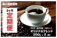 【直火焙煎珈琲】＜定期便３ヶ月＞オリジナルブレンド ２種セット 400g(200gx2) 豆 計３回 マスターおすすめ 珈琲専門店