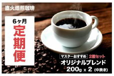 【定期便６ヶ月】オリジナルブレンドコーヒー ２種セット 400g(200gx2) 直火焙煎 珈琲 中挽き 計６回 マスターおすすめ 珈琲専門店