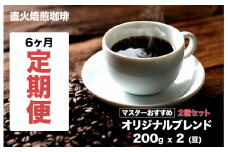 【直火焙煎珈琲】＜定期便６ヶ月＞オリジナルブレンド ２種セット 400g(200gx2) 豆 計６回 マスターおすすめ 珈琲専門店