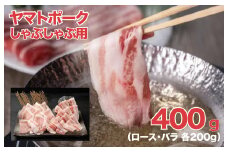 ヤマトポーク 国産豚肉ロース しゃぶしゃぶ用 バラ 400g 小分け真空包装 豚肉 パック セット ロース バラ しゃぶしゃぶ ブランド豚 豚しゃぶ 小分け 便利 国産 料理 ポーク ぶたにく 国産豚 ブランド豚肉 切り落とし 肉 大和豚 大和ポーク