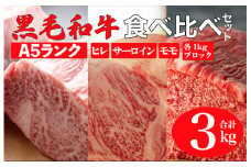 黒毛和牛 A5ランク 食べ比べセット ヒレ サーロイン モモ 3kg 各1kg ブロック 食べ比べ ブロック肉 セット 冷蔵 冷蔵便 黒毛和牛 肉 A5 バーベキュー BBQ 焼肉 焼き肉 ローストビーフ サーロインステーキ ヒレステーキ フィレ ローストビーフ用肉 モモ肉 食べ比べ ごちそう 