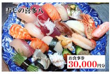 寿しの喜多八お食事券 30,000円分