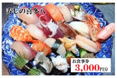 寿しの喜多八お食事券 3,000円分