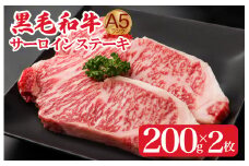 黒毛和牛 A5ランク サーロインステーキ 200gx2枚 400g 冷蔵 サーロイン ステーキ さーろいん すてーき ステーキ肉 すてーき肉 牛肉 国産 ブランド 和牛 黒毛和牛
