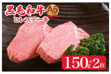 黒毛和牛 A5ランク ヒレステーキ 300g(150gx2枚) 国産 冷蔵 牛肉 ヒレ ひれ ヒレ肉 ヒレステーキ 和牛 ひれすてーき 牛 ひれ 希少部位 ステーキ すてーき A5 和牛 焼肉 牛肉 ヒレ ヒレ肉 牛 ヒレ ヒレステーキ 国産牛ヒレ ヒレステーキ フィレ ステーキ ヒレ 国産ヒレ ひれすてーき ヒレステーキ