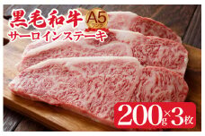 黒毛和牛 A5ランク サーロインステーキ 200gx3枚 600g 冷蔵 牛肉 和牛 サーロイン さーろいん 和牛サーロインステーキ さーろいんすてーき ステーキ すてーき a5 3枚 600g