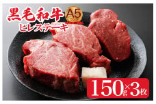黒毛和牛 A5ランク ヒレステーキ 450g(150gx3枚) 国産 冷蔵 牛肉 ヒレ ひれ ヒレ肉 ヒレステーキ 和牛 ひれすてーき 牛 ひれ 希少部位 ステーキ すてーき A5 和牛 焼肉 牛肉 ヒレ ヒレ肉 牛 ヒレ ヒレステーキ 国産牛ヒレ ヒレステーキ フィレ ステーキ ヒレ 国産ヒレ ひれすてーき