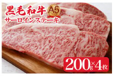 黒毛和牛 A5ランク サーロインステーキ 200gx4枚 800g 冷蔵 牛肉 和牛 サーロイン さーろいん 和牛サーロインステーキ さーろいんすてーき ステーキ すてーき a5 4枚 800g