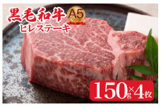 黒毛和牛 A5ランク ヒレステーキ 150gx4枚 計600g ステーキ用ソース 付 国産 冷蔵便 牛肉 黒毛和牛 和牛 ヒレ ステーキ フィレ 霜降り A5 A5ランク A5等級 冷蔵