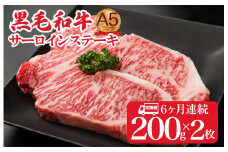 【定期便 全６回】黒毛和牛 A5ランク サーロインステーキ 200gx2枚 計400g (ステーキ用ソース付) ６ヶ月連続 冷蔵 冷蔵便 サーロイン ステーキ 霜降り 肉 牛肉 サーロイン ステーキ 霜降り 肉 牛肉 サーロイン ステーキ