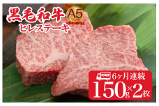 【全6回定期便】黒毛和牛 A5ランク ヒレステーキ 300g(150gx2枚) 国産 冷蔵 牛肉 ヒレ ひれ ヒレ肉 ヒレステーキ 和牛 ひれすてーき 牛 ひれ 希少部位 ステーキ すてーき A5 和牛 焼肉 牛肉 ヒレ ヒレ肉 牛 ヒレ ヒレステーキ 国産牛ヒレ ヒレステーキ フィレ ステーキ ヒレ 国産ヒレ ひれすてーき ヒレステーキ