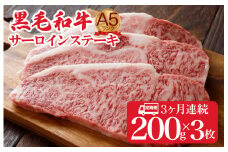 【全3回定期便】黒毛和牛 A5ランク サーロインステーキ 200gx3枚 600g ステーキ用ソース付 冷蔵 和牛サーロインステーキ さーろいんすてーき ステーキ すてーき a5 3枚 600g 定期便 ていきびん