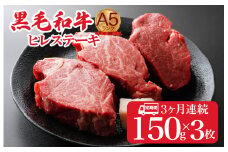 【全3回定期便】黒毛和牛 A5ランク ヒレステーキ 450g(150gx3枚) 国産 冷蔵 牛肉 ヒレ ひれ ヒレ肉 ヒレステーキ 和牛 ひれすてーき 牛 ひれ 希少部位 ステーキ すてーき A5 和牛 焼肉 牛肉 ヒレ ヒレ肉 牛 ヒレ ヒレステーキ 国産牛ヒレ ヒレステーキ フィレ ステーキ ヒレ 国産ヒレ ひれすてーき ヒレステーキ