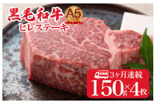 【全3回定期便】黒毛和牛 A5ランク ヒレステーキ 600g(150gx4枚) 国産 冷蔵 牛肉 ヒレ ひれ ヒレ肉 ヒレステーキ 和牛 ひれすてーき 牛 ひれ 希少部位 ステーキ すてーき A5 和牛 焼肉 牛肉 ヒレ ヒレ肉 牛 ヒレ ヒレステーキ 国産牛ヒレ ヒレステーキ フィレ ステーキ ヒレ 国産ヒレ ひれすてーき ヒレステーキ