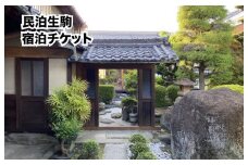 民泊生駒 宿泊券（1名様分・1泊2日 食事なし）