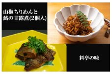 山椒ちりめん 鮎甘露煮 2個 セット