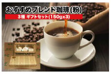 ブレンドコーヒー ギフトセット 粉 ブレンド珈琲豆 3種 中挽き 150g×3 おすすめ 小分け プレゼント 贈答 コーヒー豆