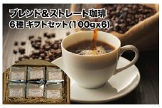 おすすめ ブレンド珈琲ストレート珈琲 6種 ギフトセット 100g×6（中挽き）コーヒー ギフト 珈琲豆 自家焙煎 直火焙煎 専門店 こだわり オリジナルブレンド ブレンドコーヒー 贈答 土産