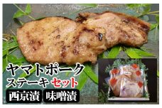 ヤマトポーク 西京漬け 味噌漬け 豚 ステーキ セット 140g×5 900g 大和ポーク 料亭の味 有名料亭 加工品 お惣菜 お惣菜セット 取り寄せ 人気 美味しい ヤマトポーク 西京漬 味噌漬 ポークステーキ ステーキ