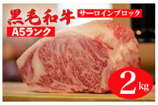 黒毛和牛 A5ランク サーロイン ブロック 2kg ステーキ用ソース付 サーロイン さーろいん ステーキ ブロック肉 和牛 サーロイン 贈答 ギフト お中元