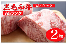 黒毛和牛 A5ランク ヒレ ブロック 2kg 1kg×2 ソース付 和牛 冷蔵 ステーキ ヒレ ヒレ肉 フィレ ヘレ ブロック 牛肉 赤身 黒毛和牛