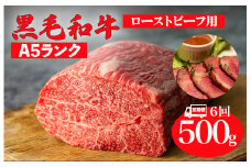 【全6回定期便】黒毛和牛 A5ランク モモ ブロック 500g ローストビーフ用 和牛 冷蔵 冷蔵便 ブロック肉 牛肉 定期便 肉 牛肉 モモ ブロック ブロック肉 塊肉 ステーキ BBQ 赤身 焼肉 焼き肉 ローストビーフ
