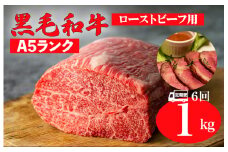 【全6回定期便】黒毛和牛 A5ランク モモ ブロック 1kg ローストビーフ用 和牛 冷蔵 冷蔵便 ブロック肉 牛肉 定期便 肉 牛肉 モモ ブロック ブロック肉 塊肉 ステーキ BBQ 赤身 焼肉 焼き肉 ローストビーフ